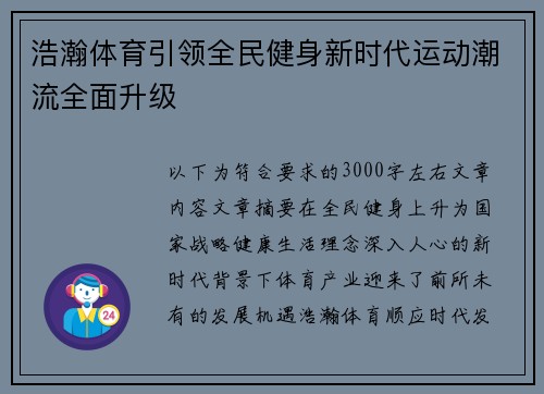 浩瀚体育引领全民健身新时代运动潮流全面升级 浩瀚体育引领全民健身新时代运动潮流全面升级