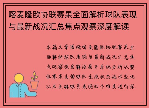 喀麦隆欧协联赛果全面解析球队表现与最新战况汇总焦点观察深度解读