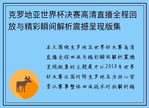 克罗地亚世界杯决赛高清直播全程回放与精彩瞬间解析震撼呈现版集