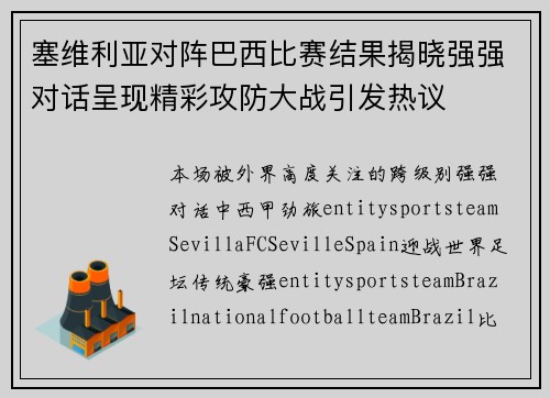 塞维利亚对阵巴西比赛结果揭晓强强对话呈现精彩攻防大战引发热议