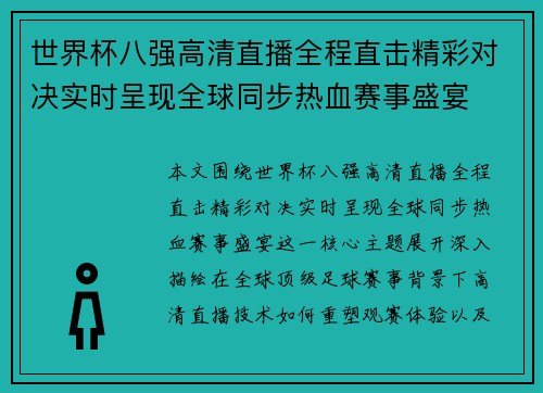 世界杯八强高清直播全程直击精彩对决实时呈现全球同步热血赛事盛宴