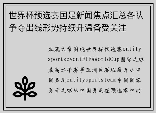 世界杯预选赛国足新闻焦点汇总各队争夺出线形势持续升温备受关注