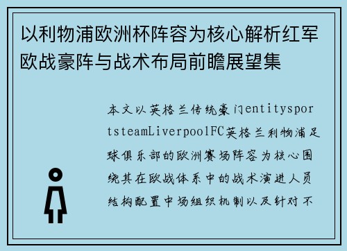 以利物浦欧洲杯阵容为核心解析红军欧战豪阵与战术布局前瞻展望集