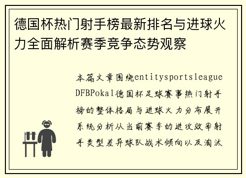 德国杯热门射手榜最新排名与进球火力全面解析赛季竞争态势观察