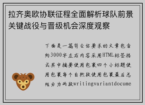 拉齐奥欧协联征程全面解析球队前景关键战役与晋级机会深度观察