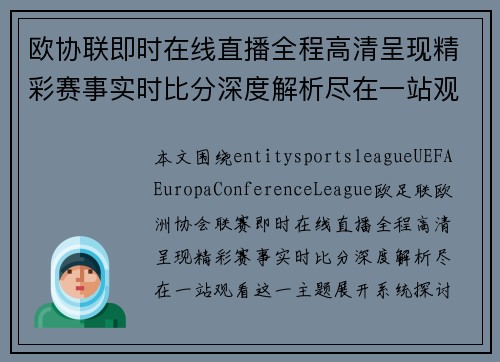 欧协联即时在线直播全程高清呈现精彩赛事实时比分深度解析尽在一站观看