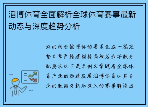 滔博体育全面解析全球体育赛事最新动态与深度趋势分析