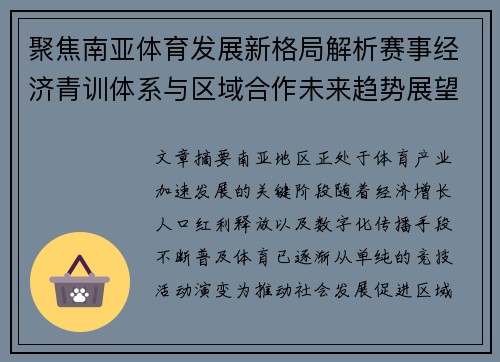 聚焦南亚体育发展新格局解析赛事经济青训体系与区域合作未来趋势展望