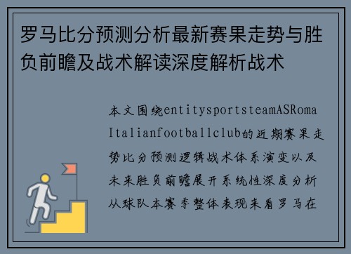 罗马比分预测分析最新赛果走势与胜负前瞻及战术解读深度解析战术