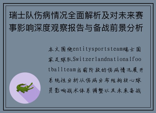 瑞士队伤病情况全面解析及对未来赛事影响深度观察报告与备战前景分析 瑞士队伤病情况全面解析及对未来赛事影响深度观察报告与备战前景分析
