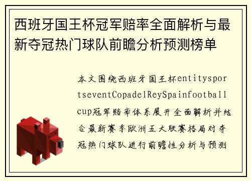 西班牙国王杯冠军赔率全面解析与最新夺冠热门球队前瞻分析预测榜单