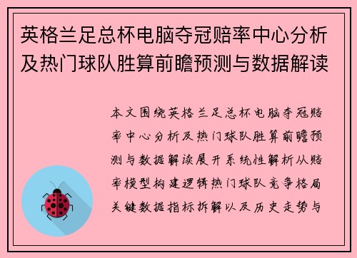 英格兰足总杯电脑夺冠赔率中心分析及热门球队胜算前瞻预测与数据解读