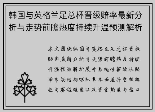 韩国与英格兰足总杯晋级赔率最新分析与走势前瞻热度持续升温预测解析