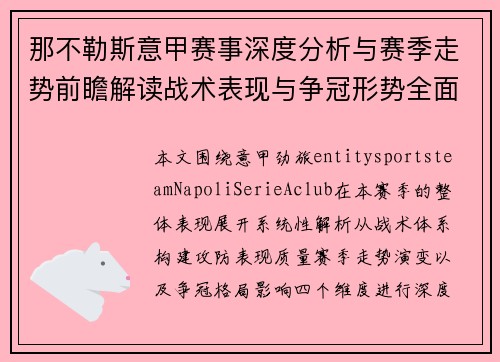 那不勒斯意甲赛事深度分析与赛季走势前瞻解读战术表现与争冠形势全面观察 那不勒斯意甲赛事深度分析与赛季走势前瞻解读战术表现与争冠形势全面观察