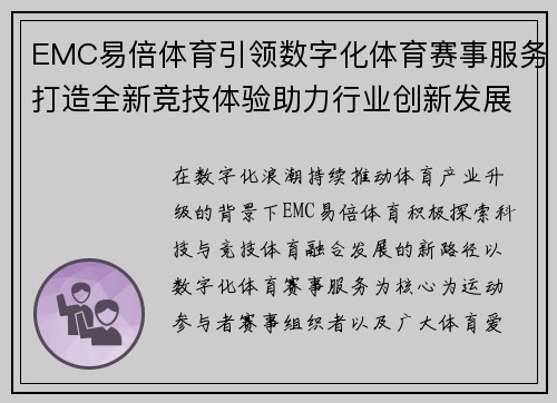 EMC易倍体育引领数字化体育赛事服务打造全新竞技体验助力行业创新发展