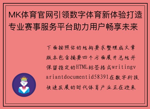 MK体育官网引领数字体育新体验打造专业赛事服务平台助力用户畅享未来 MK体育官网引领数字体育新体验打造专业赛事服务平台助力用户畅享未来