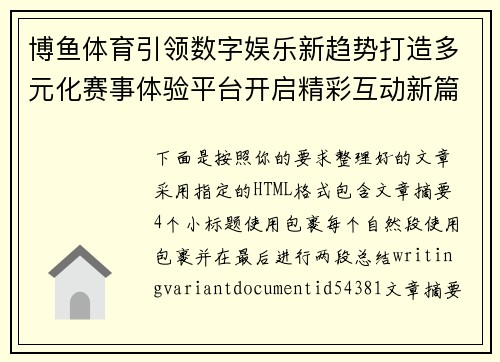 博鱼体育引领数字娱乐新趋势打造多元化赛事体验平台开启精彩互动新篇章