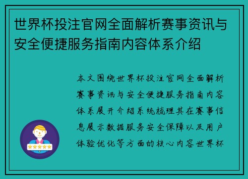 世界杯投注官网全面解析赛事资讯与安全便捷服务指南内容体系介绍