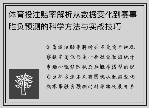 体育投注赔率解析从数据变化到赛事胜负预测的科学方法与实战技巧