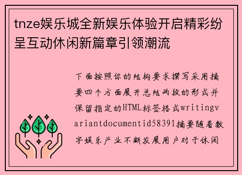 tnze娱乐城全新娱乐体验开启精彩纷呈互动休闲新篇章引领潮流