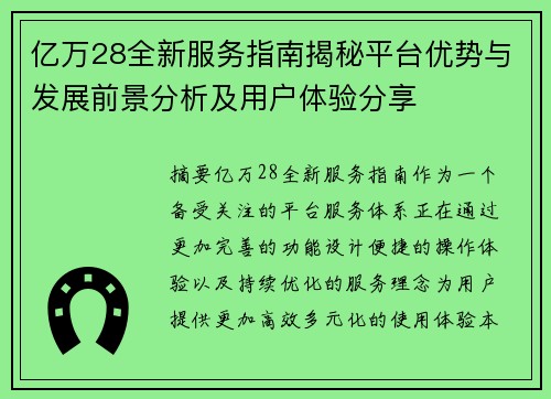 亿万28全新服务指南揭秘平台优势与发展前景分析及用户体验分享