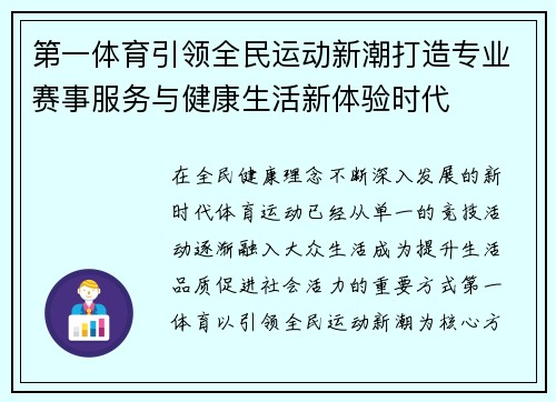 第一体育引领全民运动新潮打造专业赛事服务与健康生活新体验时代 第一体育引领全民运动新潮打造专业赛事服务与健康生活新体验时代