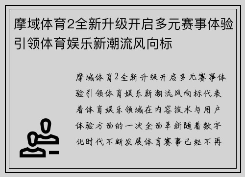 摩域体育2全新升级开启多元赛事体验引领体育娱乐新潮流风向标