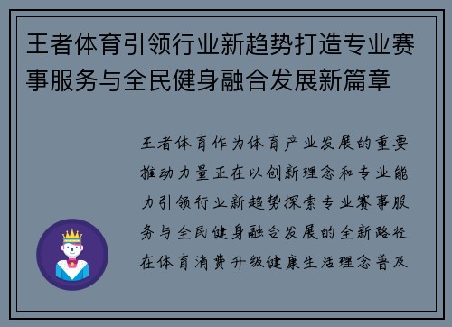 王者体育引领行业新趋势打造专业赛事服务与全民健身融合发展新篇章