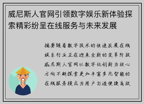 威尼斯人官网引领数字娱乐新体验探索精彩纷呈在线服务与未来发展 威尼斯人官网引领数字娱乐新体验探索精彩纷呈在线服务与未来发展