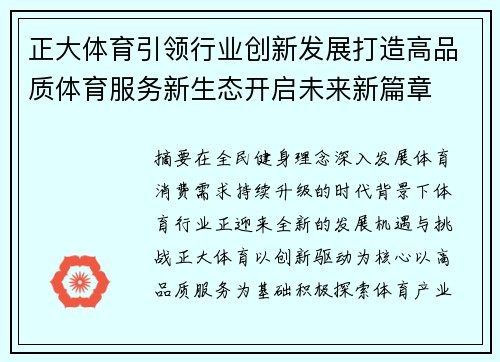 正大体育引领行业创新发展打造高品质体育服务新生态开启未来新篇章
