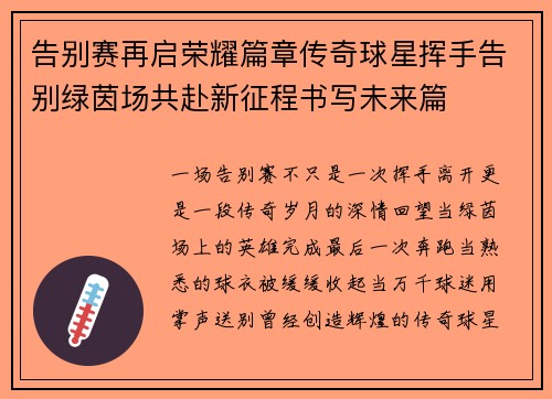 告别赛再启荣耀篇章传奇球星挥手告别绿茵场共赴新征程书写未来篇