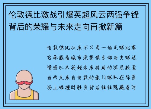 伦敦德比激战引爆英超风云两强争锋背后的荣耀与未来走向再掀新篇