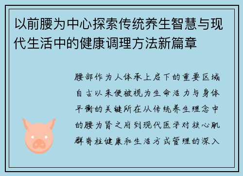 以前腰为中心探索传统养生智慧与现代生活中的健康调理方法新篇章 以前腰为中心探索传统养生智慧与现代生活中的健康调理方法新篇章