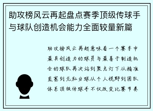 助攻榜风云再起盘点赛季顶级传球手与球队创造机会能力全面较量新篇