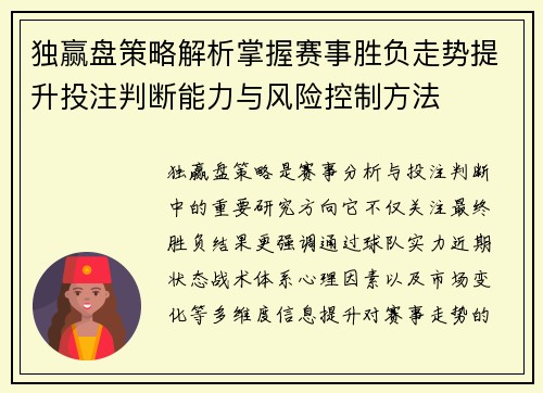 独赢盘策略解析掌握赛事胜负走势提升投注判断能力与风险控制方法 独赢盘策略解析掌握赛事胜负走势提升投注判断能力与风险控制方法