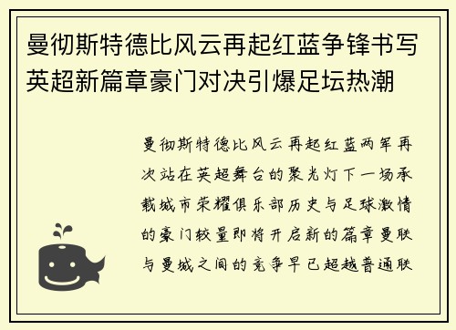 曼彻斯特德比风云再起红蓝争锋书写英超新篇章豪门对决引爆足坛热潮 曼彻斯特德比风云再起红蓝争锋书写英超新篇章豪门对决引爆足坛热潮