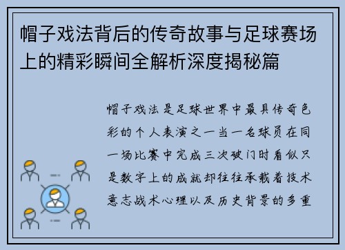 帽子戏法背后的传奇故事与足球赛场上的精彩瞬间全解析深度揭秘篇 帽子戏法背后的传奇故事与足球赛场上的精彩瞬间全解析深度揭秘篇