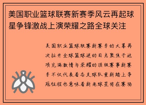 美国职业篮球联赛新赛季风云再起球星争锋激战上演荣耀之路全球关注