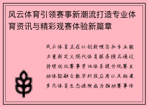 风云体育引领赛事新潮流打造专业体育资讯与精彩观赛体验新篇章