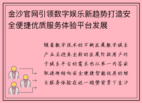金沙官网引领数字娱乐新趋势打造安全便捷优质服务体验平台发展