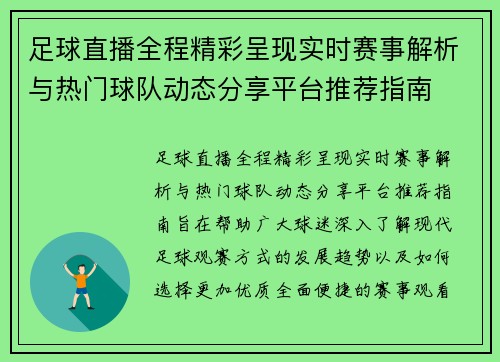 足球直播全程精彩呈现实时赛事解析与热门球队动态分享平台推荐指南