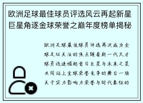 欧洲足球最佳球员评选风云再起新星巨星角逐金球荣誉之巅年度榜单揭秘 欧洲足球最佳球员评选风云再起新星巨星角逐金球荣誉之巅年度榜单揭秘