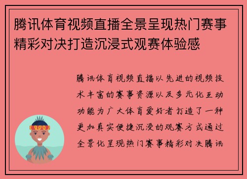 腾讯体育视频直播全景呈现热门赛事精彩对决打造沉浸式观赛体验感 腾讯体育视频直播全景呈现热门赛事精彩对决打造沉浸式观赛体验感
