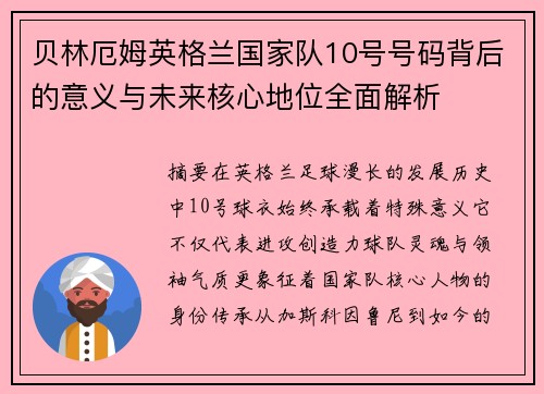 贝林厄姆英格兰国家队10号号码背后的意义与未来核心地位全面解析