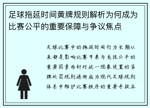 足球拖延时间黄牌规则解析为何成为比赛公平的重要保障与争议焦点