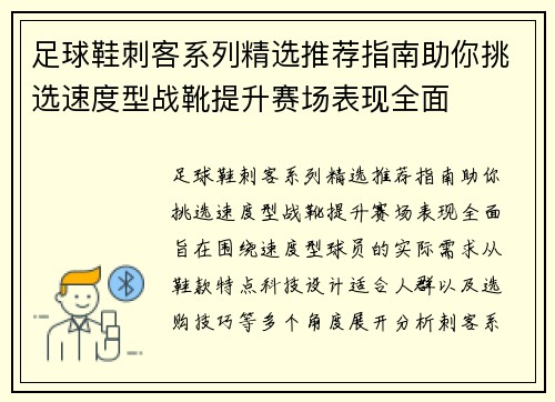 足球鞋刺客系列精选推荐指南助你挑选速度型战靴提升赛场表现全面 足球鞋刺客系列精选推荐指南助你挑选速度型战靴提升赛场表现全面