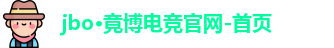 jbo电竞